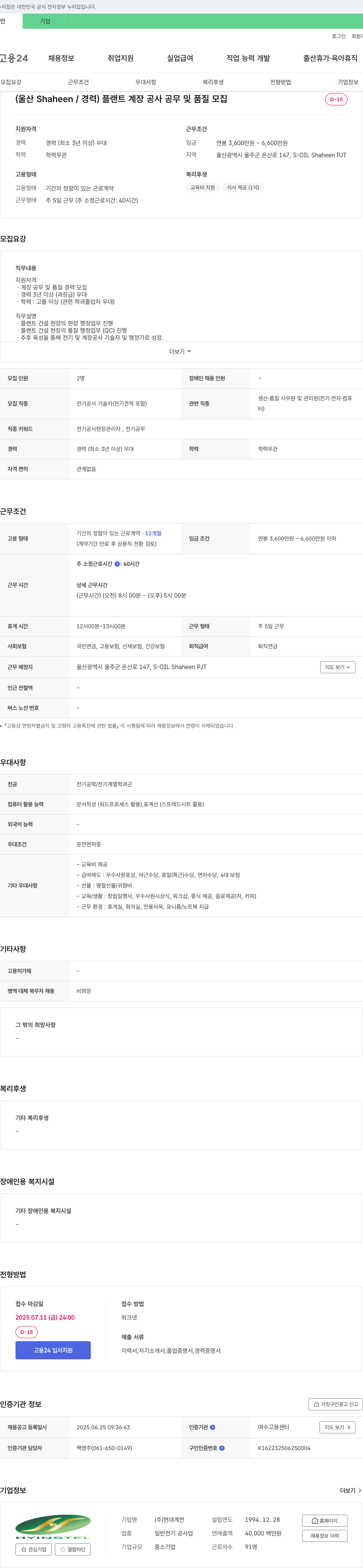 현대계전 (울산 Shaheen / 경력) 플랜트 계장 공사 공무 및 품질 모집 채용공고
