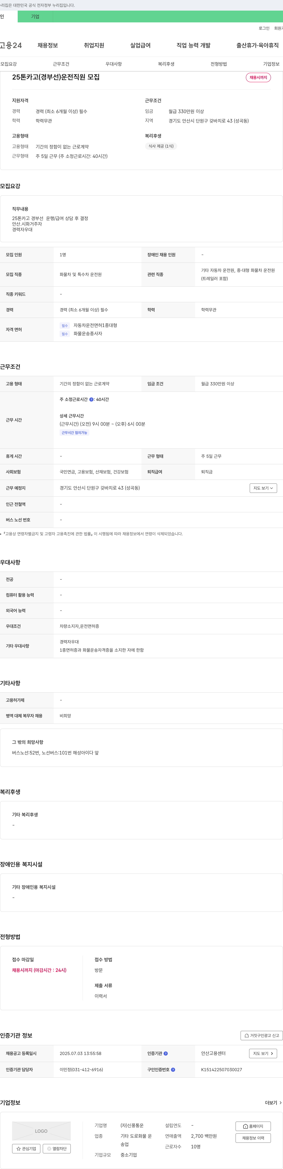 신풍통운 25톤 카고(경부선) 운전 직원 모집 채용공고