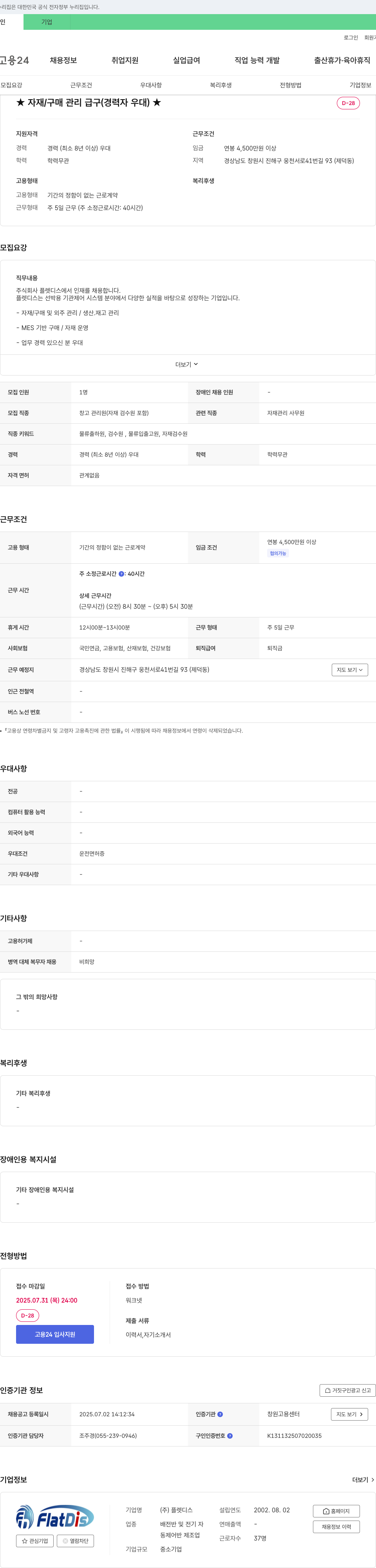플렛디스 자재/구매 관리 급구 (경력자 우대) 채용공고