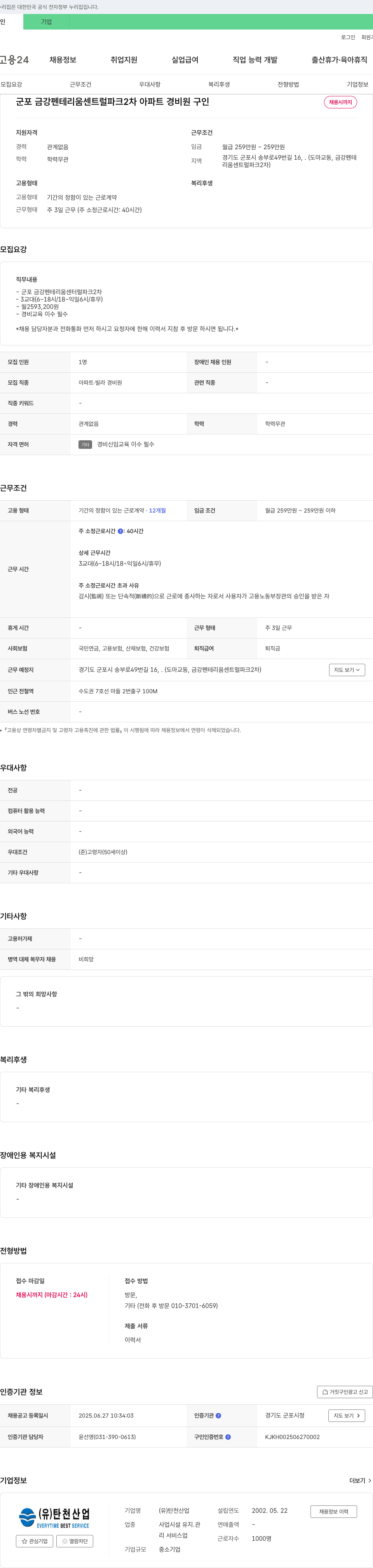 탄천산업 군포 금강 펜테리움 센트럴파크 2차 아파트 경비원 구인 채용공고
