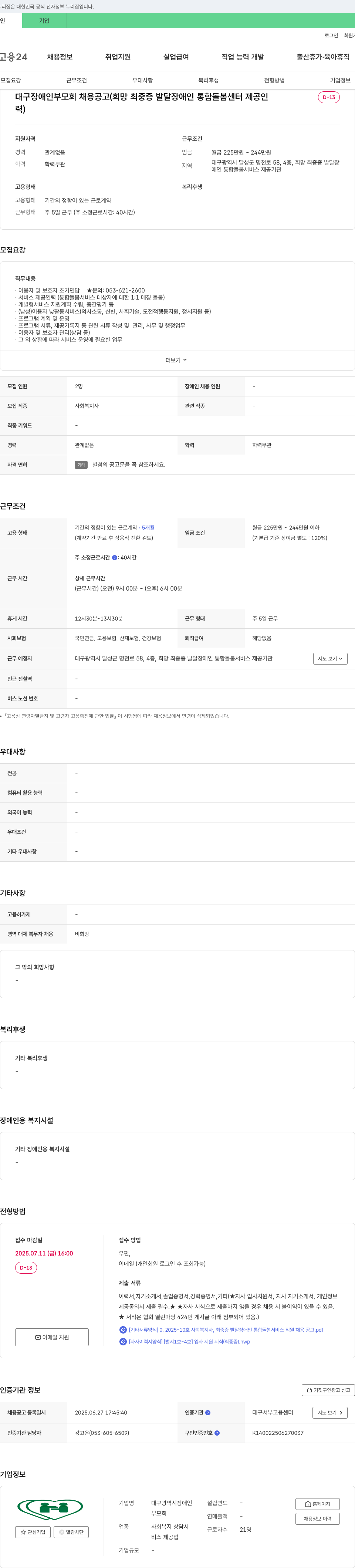 대구광역시장애인부모회 대구 장애인 부모회 채용 공고 (희망 최중증 발달장애인 통합돌봄센터 제공인력) 채용공고