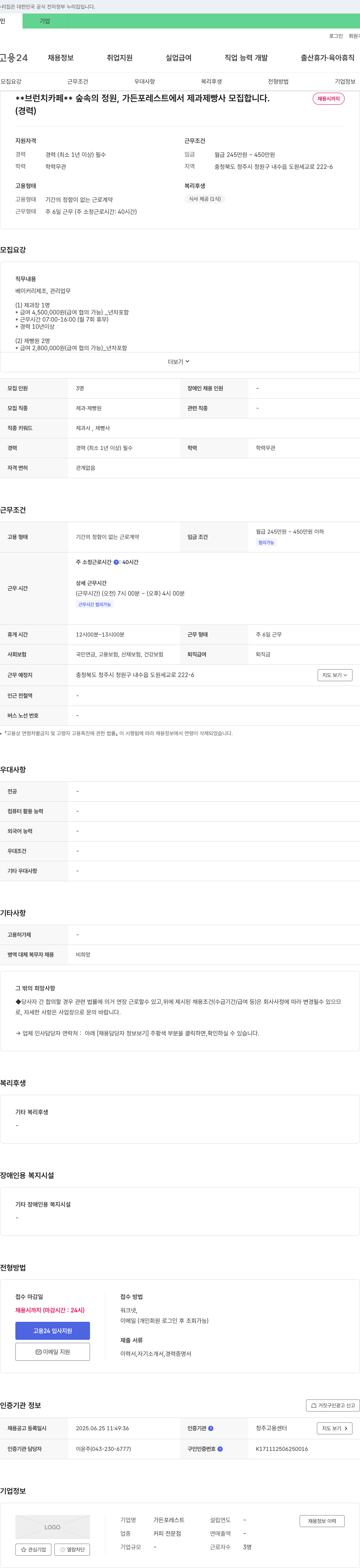 가든포레스트 숲속의 정원, 가든 포레스트에서 제과 제빵사 모집 채용공고