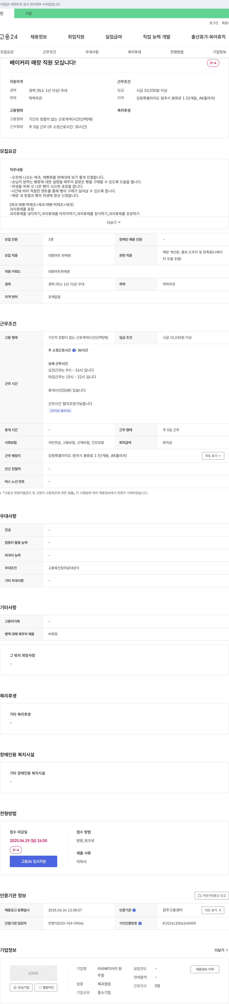 라비베이커리원 베이커리 매장 직원 모십니다! 채용공고