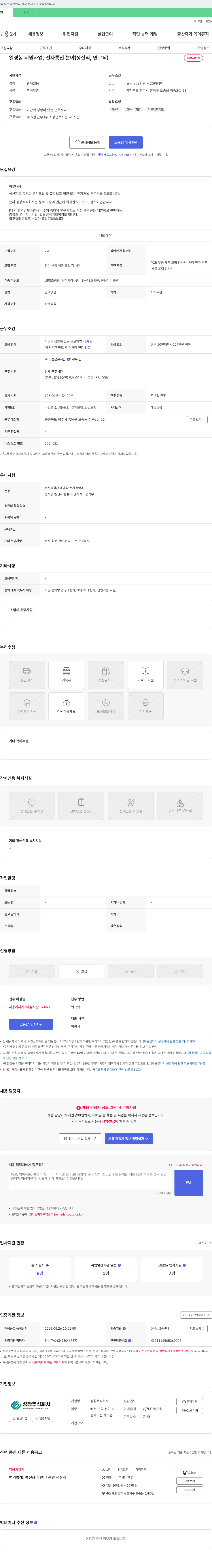 성창 일 경험 지원 사업, 전자 통신 분야(생산직, 연구직) 채용 채용공고