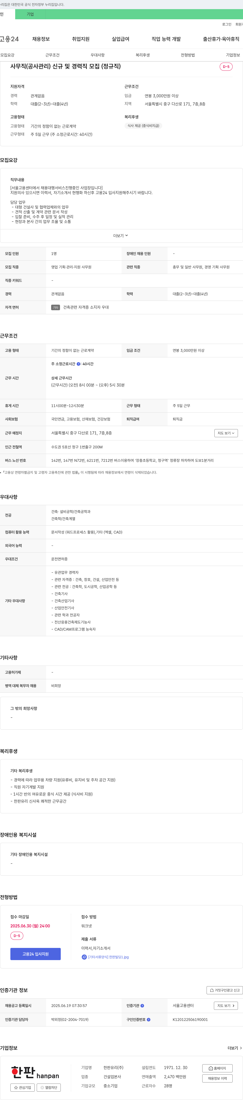 한판유리 사무직(공사 관리) 신규 및 경력직 모집(정규직) 채용공고
