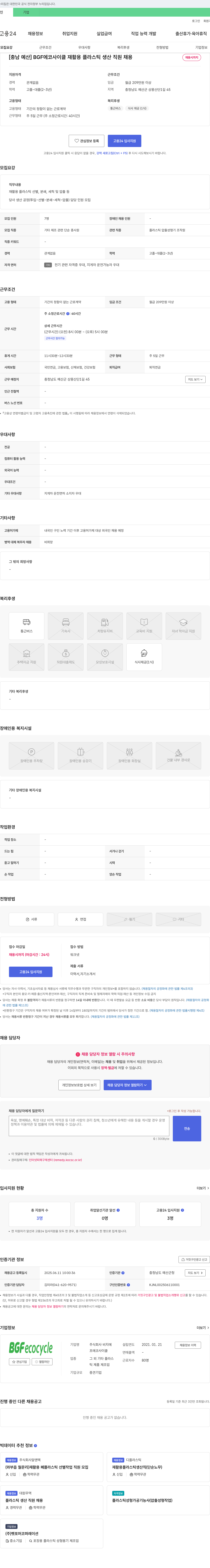 비지에프에코사이클 [충남 예산] BGF 에코사이클 재활용 플라스틱 생산 직원 채용 채용공고