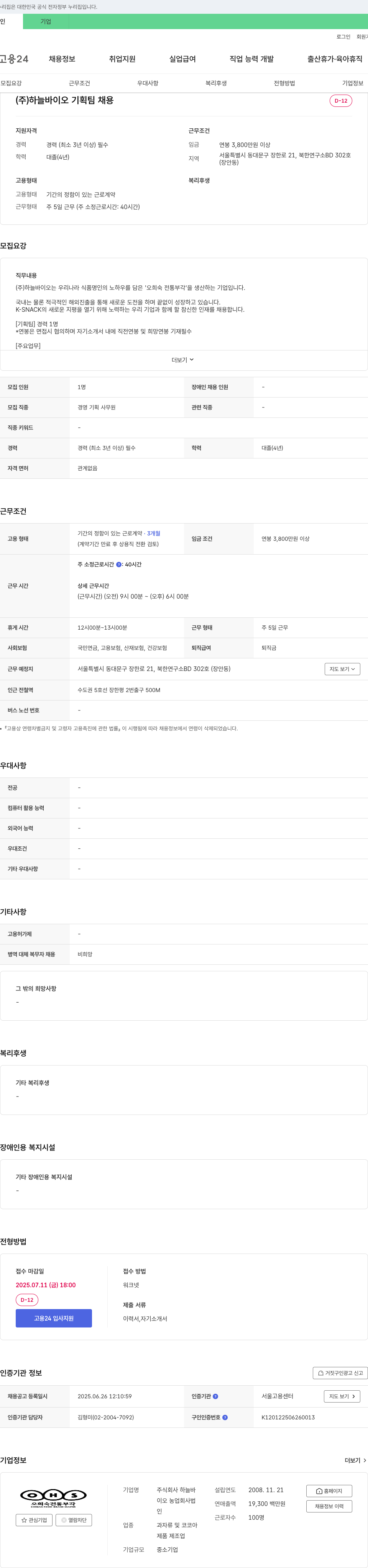 하늘바이오 (주)하늘바이오 기획팀 채용 채용공고