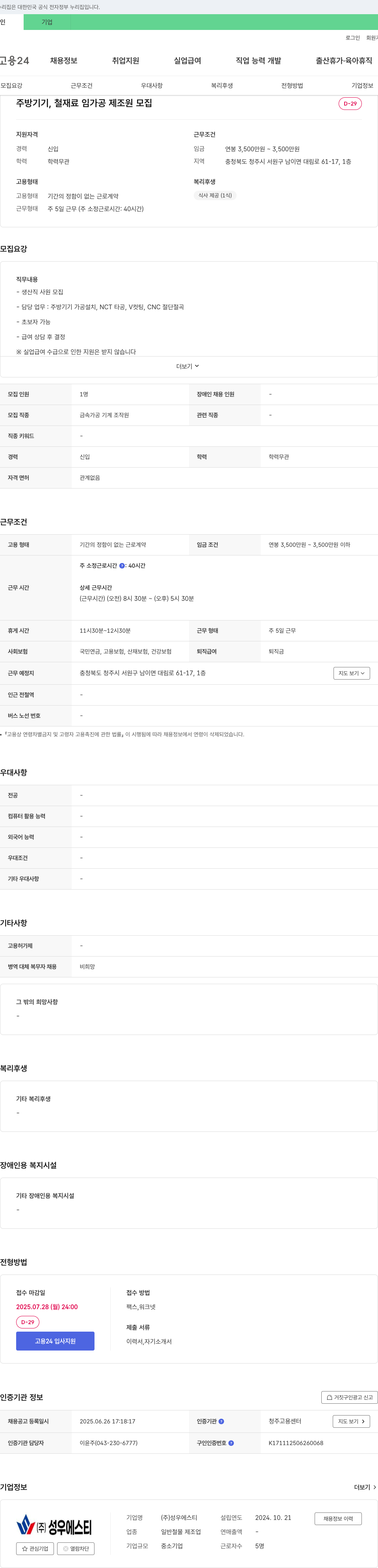 성우에스티 주방 기기, 철 재료 임가공 제조원 모집 채용공고