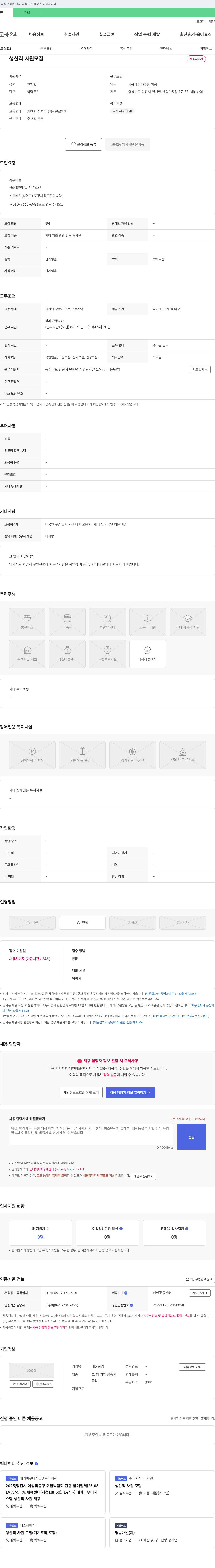 태신산업 생산직 사원 모집 채용공고