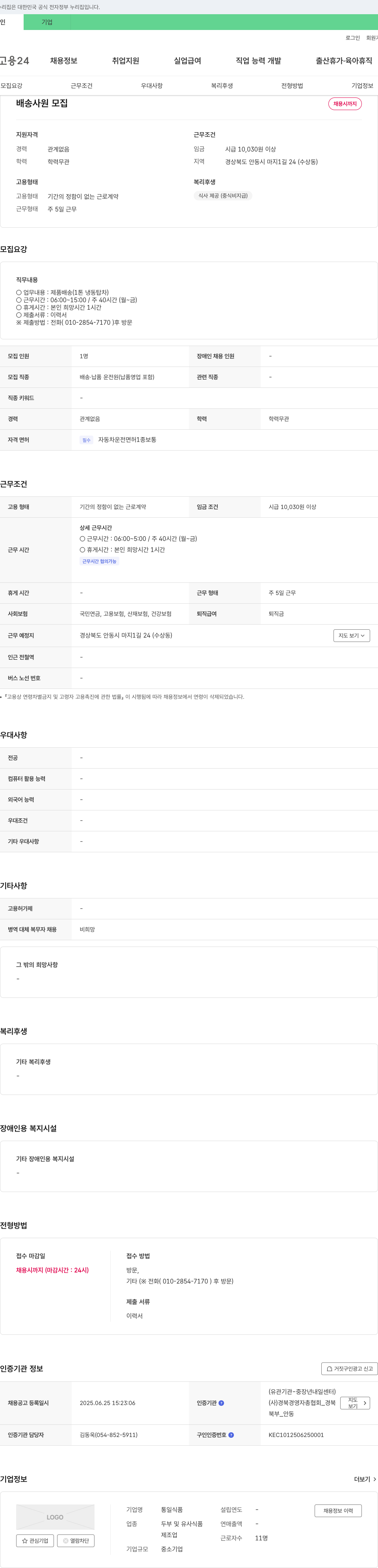 통일식품 배송 사원 모집 채용공고