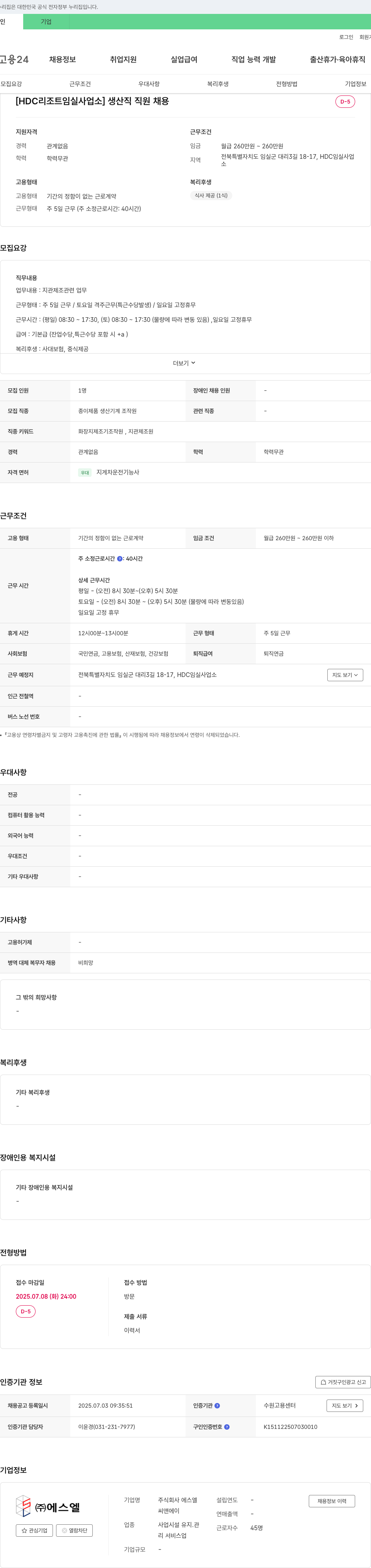 SL [HDC 리조트 임실 사업소] 생산직 직원 채용 채용공고