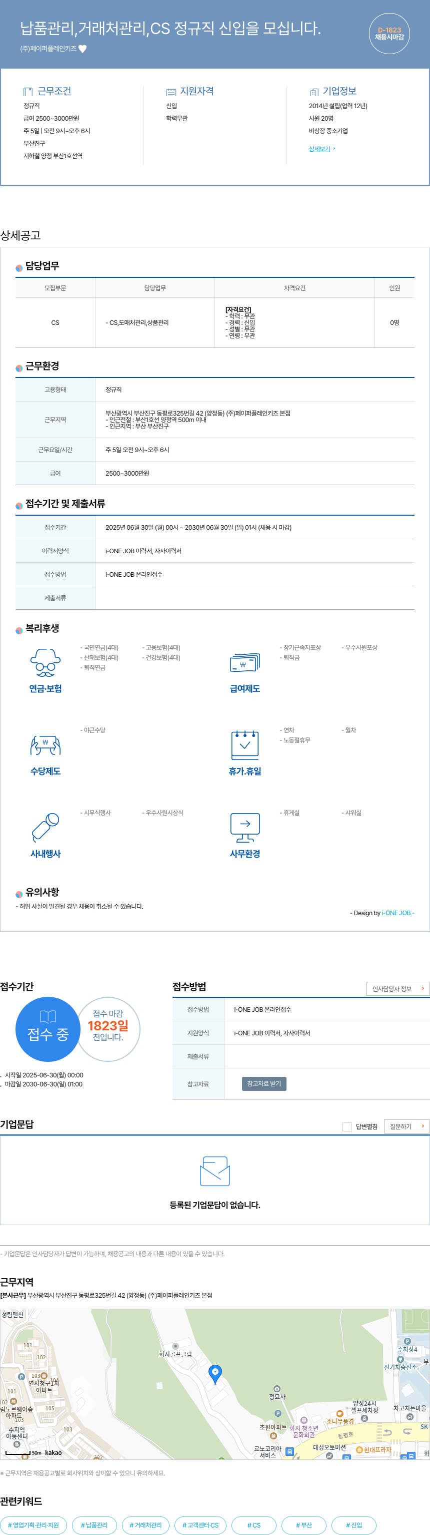 페이퍼플레인키즈 납품 관리, 거래처 관리, CS 정규직 신입 채용 채용공고