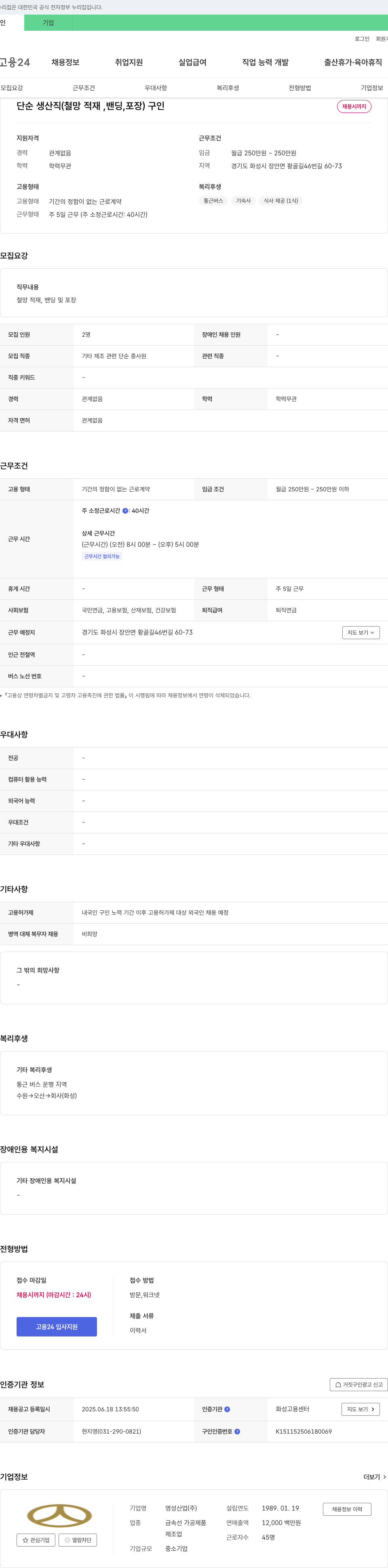 영성산업 단순 생산직(철망 적재, 밴딩, 포장) 구인 채용공고