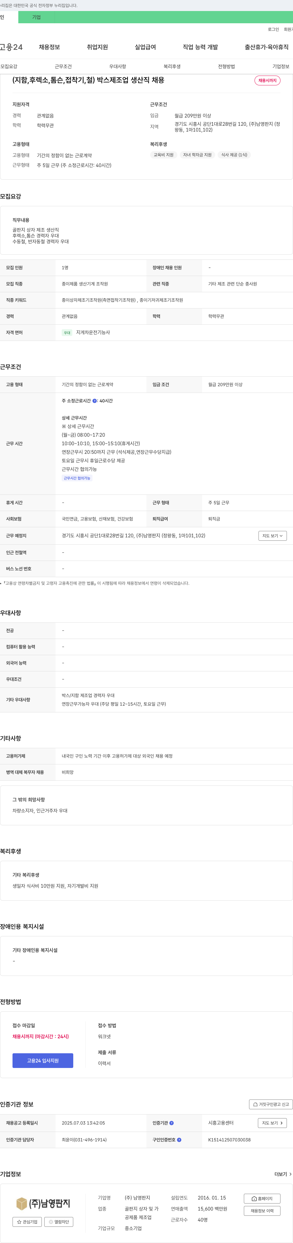 남영판지 박스 제조업 생산직 채용 채용공고