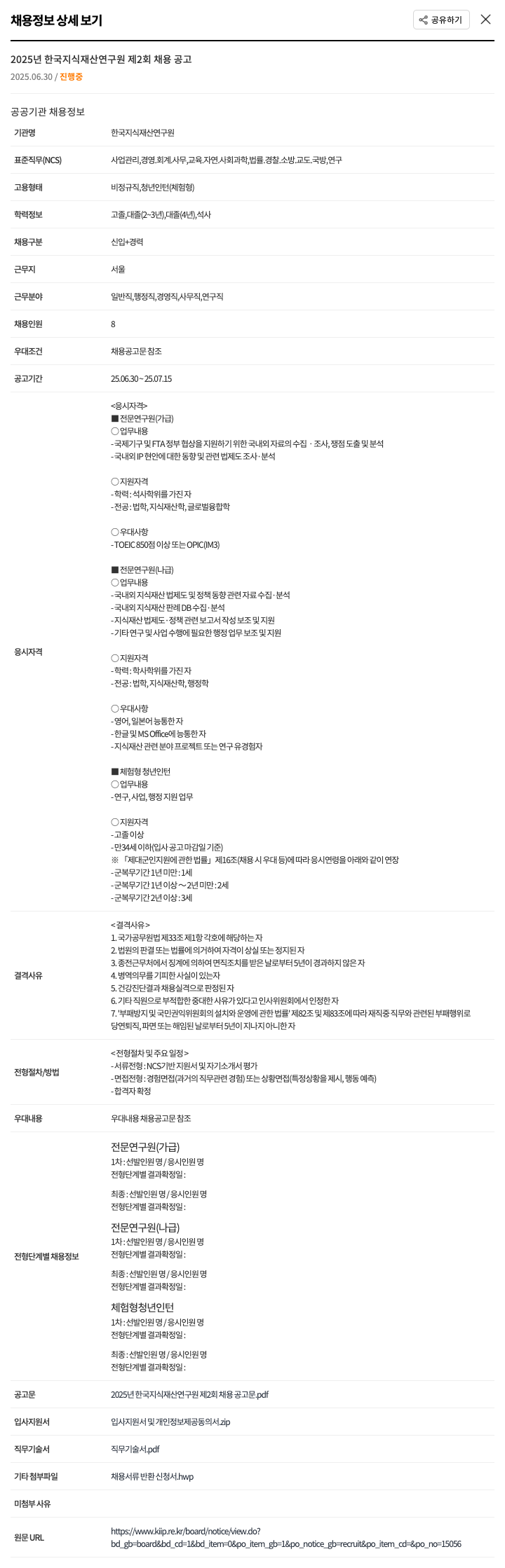 한국지식재산연구원 2025년 한국 지식 재산 연구원 제2회 채용 공고 채용공고