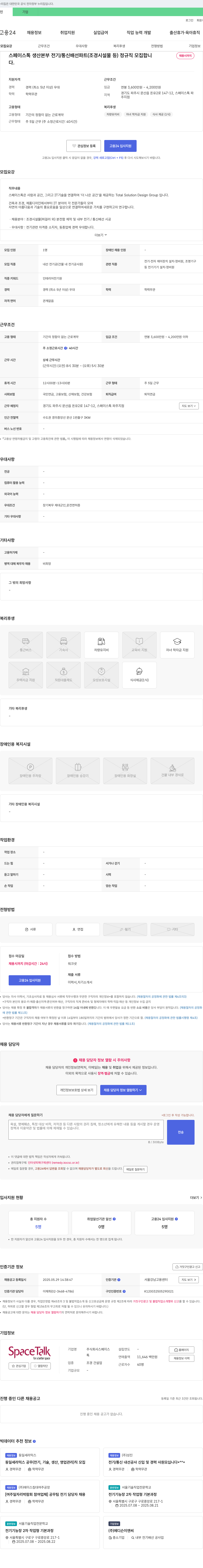 스페이스톡 스페이스톡 생산본부 전기/통신 배선 파트(조경 시설물 등) 정규직 모집 채용공고