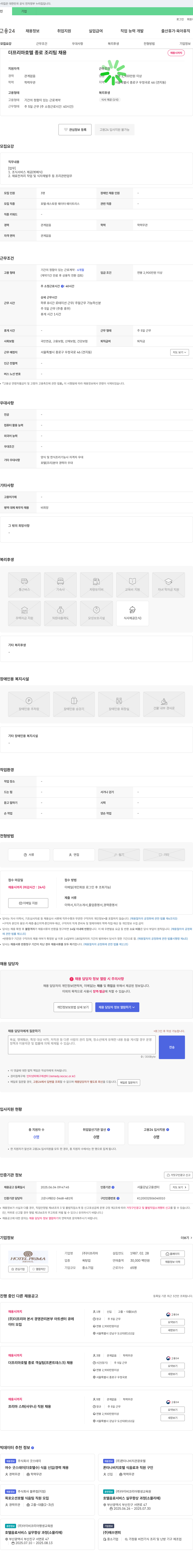 더프리마 더 프리마 호텔 종로 조리팀 채용 채용공고