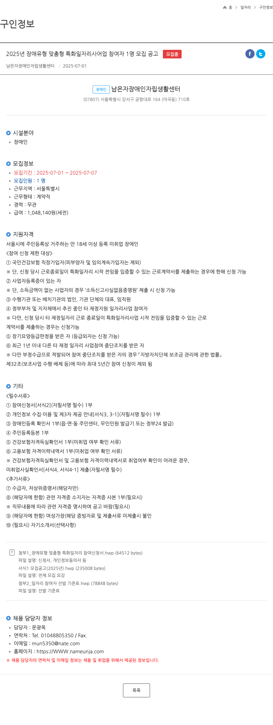 남은자장애인자립생활센터 2025년 장애 유형 맞춤형 특화 일자리 사업 참여자 1명 모집 공고 채용공고