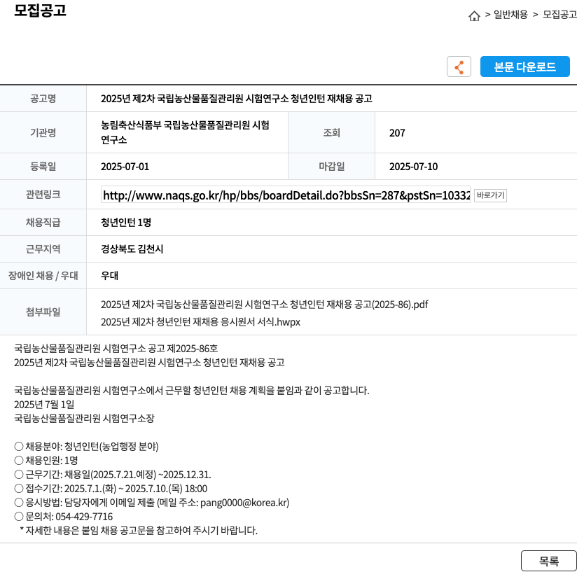 국립농산물품질관리원시험연구소 2025년 제2차 국립 농산물 품질관리원 시험연구소 청년 인턴 재채용 공고 채용공고