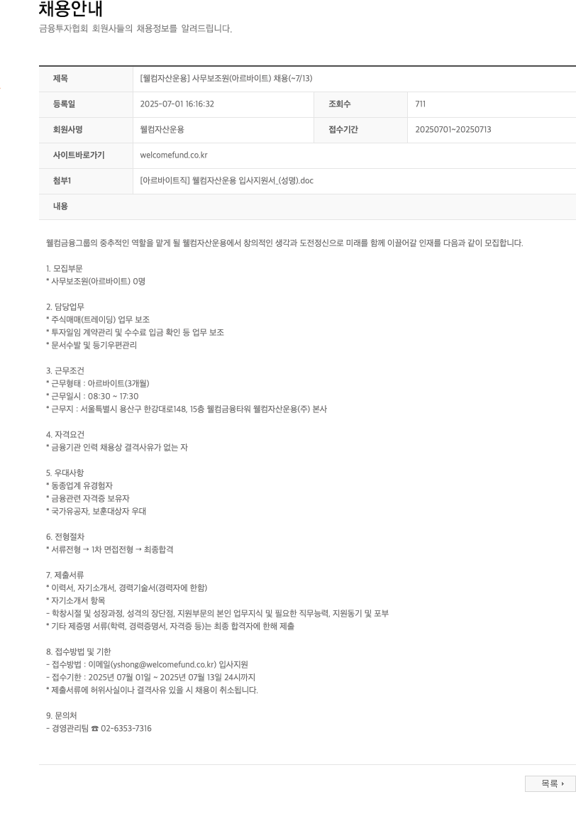 웰컴자산운용 [웰컴자산운용] 사무보조원(아르바이트) 채용 (~7/13) 채용공고