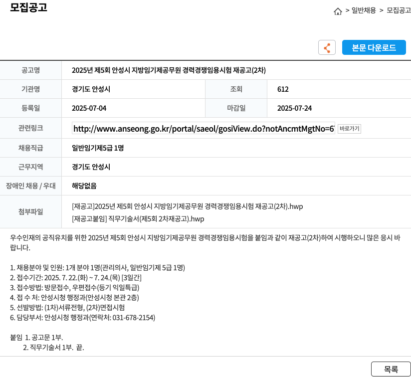 경기도 안성시 2025년 제5회 안성시 지방 임기제 공무원 경력경쟁임용시험 재공고(2차) 채용공고