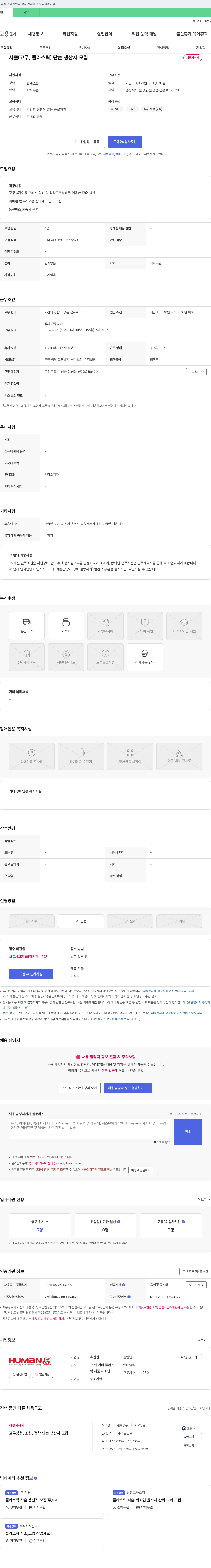 휴먼앤 사출(고무, 플라스틱) 단순 생산자 모집 채용공고