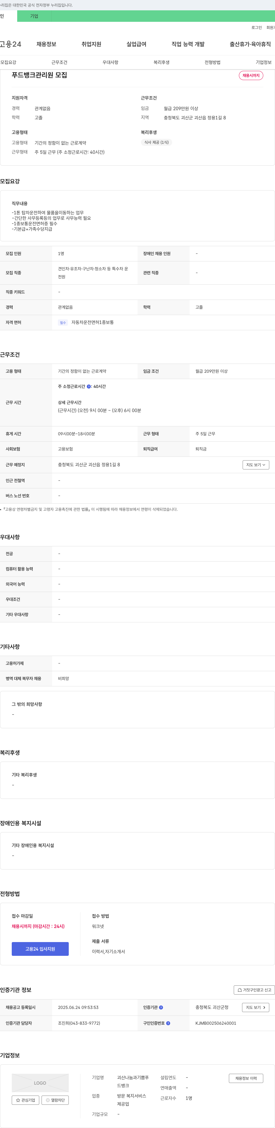 괴산나눔과기쁨푸드뱅크 푸드뱅크 관리원 모집 채용공고