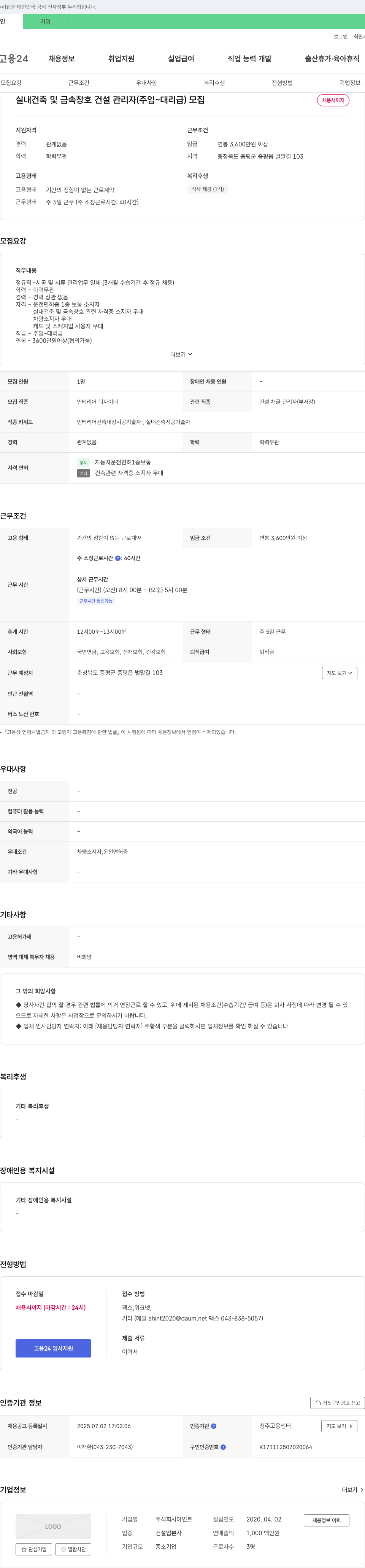 아인트 실내 건축 및 금속 창호 건설 관리자 (주임 ~ 대리급) 모집 채용공고