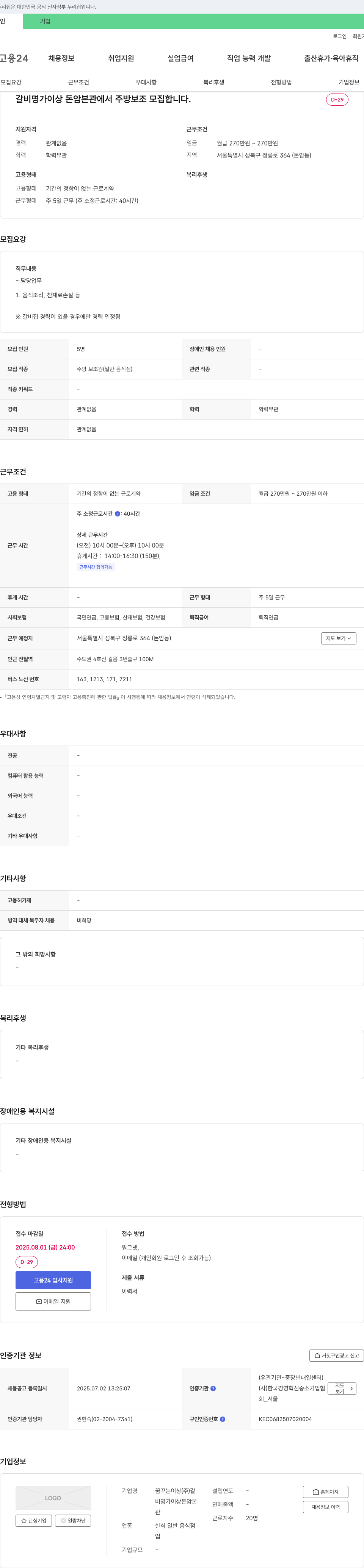 꿈꾸는이상갈비명가이상돈암본관 주방 보조 모집 채용공고