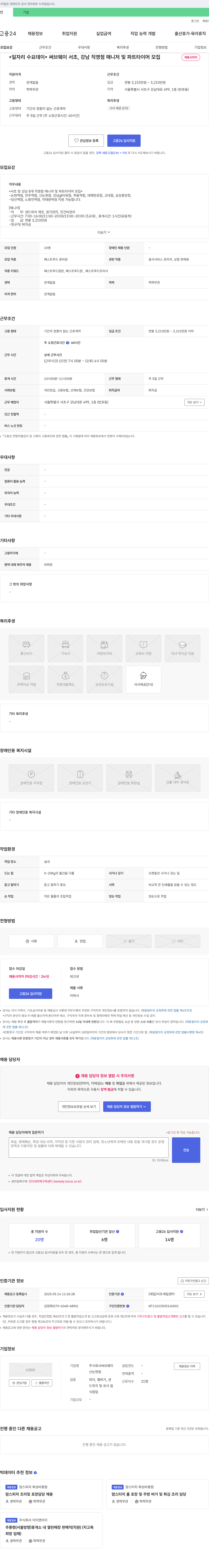 써브웨이 써브웨이 서초, 강남 직영점 매니저 및 파트타이머 모집 채용공고