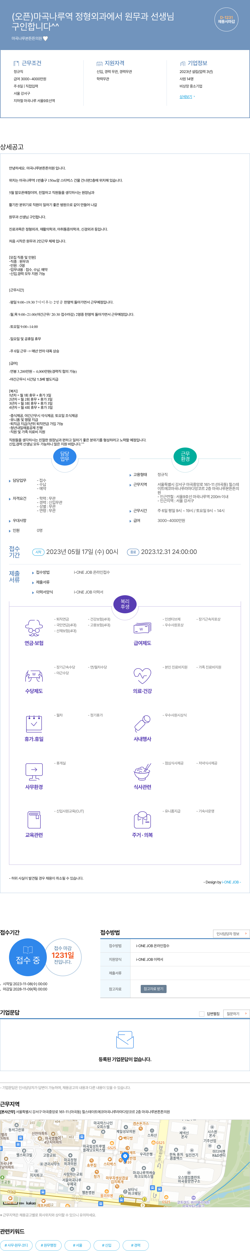 마곡나루튼튼의원 (오픈) 마곡 나루 역 정형외과에서 원무과 선생님 구인합니다 ^^ 채용시 마감 채용공고