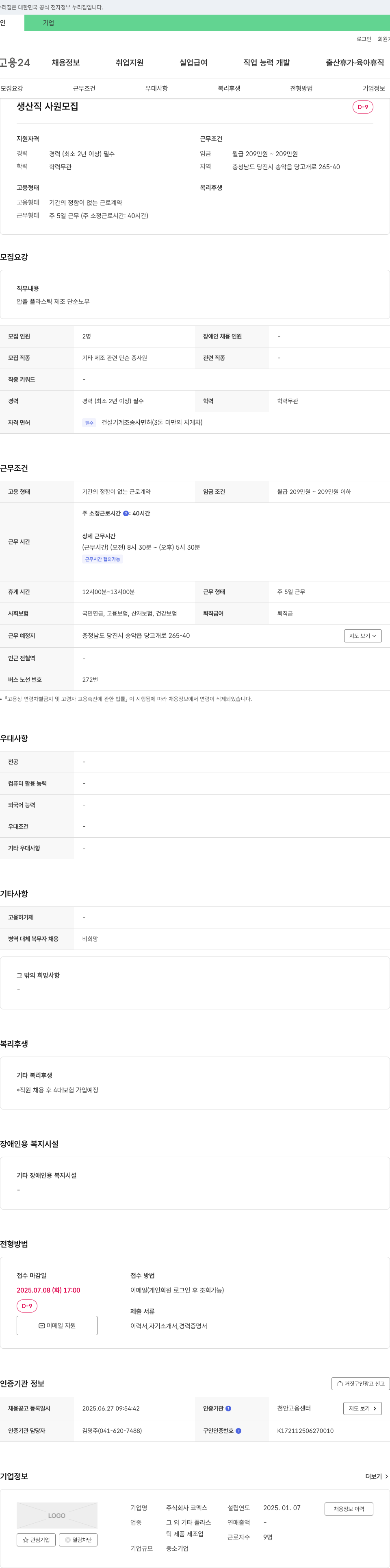 코멕스 생산직 사원 모집 채용공고