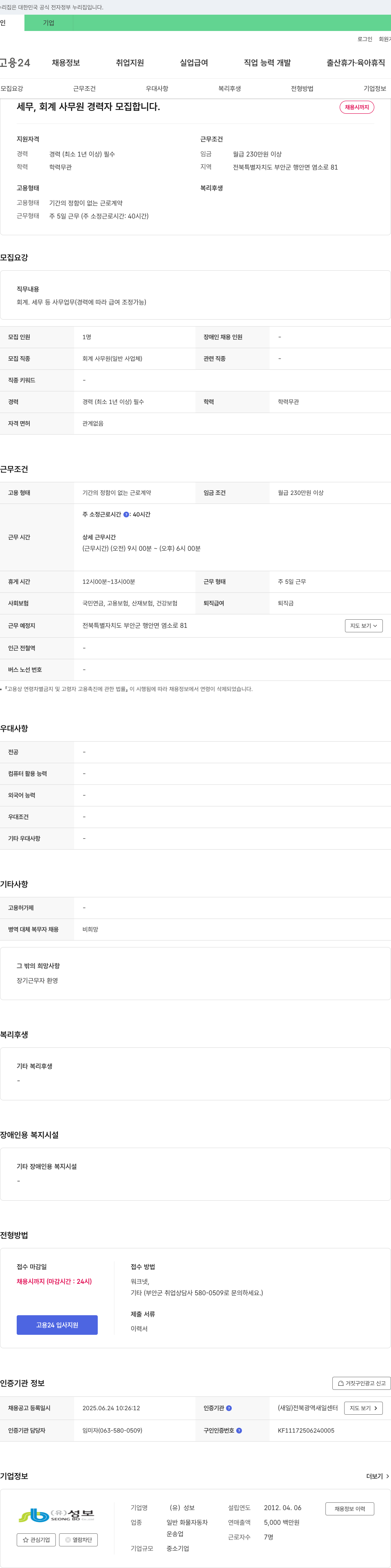 성보 세무, 회계 사무원 경력자 모집 채용공고