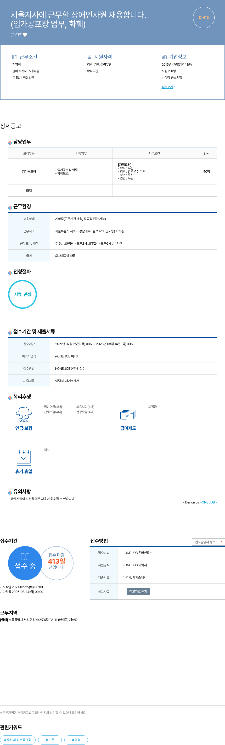 더휴 서울 지사 근무 장애인 사원 채용 (임가공 포장 업무, 화훼) 채용공고
