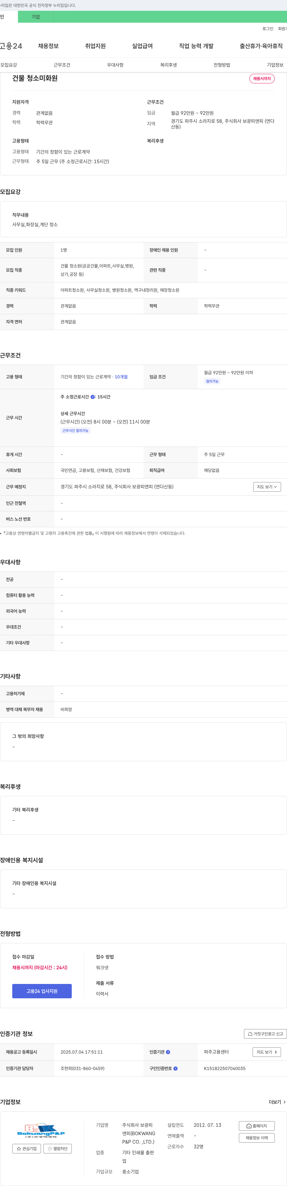 보광피앤피 건물 청소 미화원 채용 채용공고