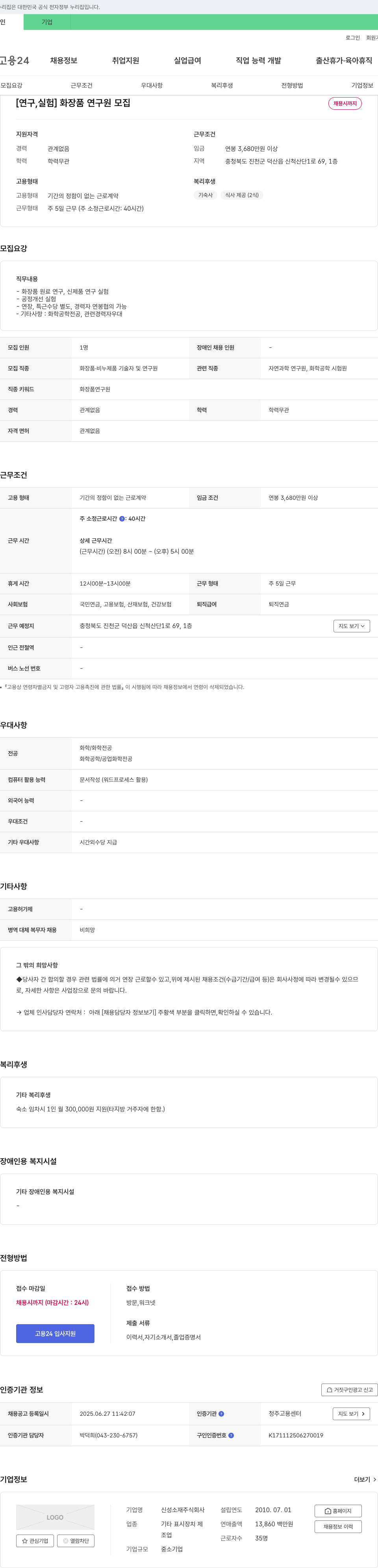 신성소재 [연구실험] 화장품 연구원 모집 채용공고