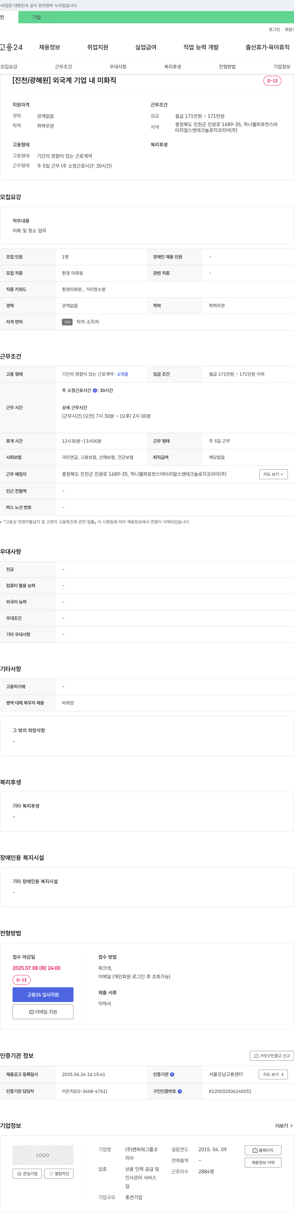 맨파워그룹코리아 [진천/광혜원] 외국계 기업 내 미화직 채용 채용공고