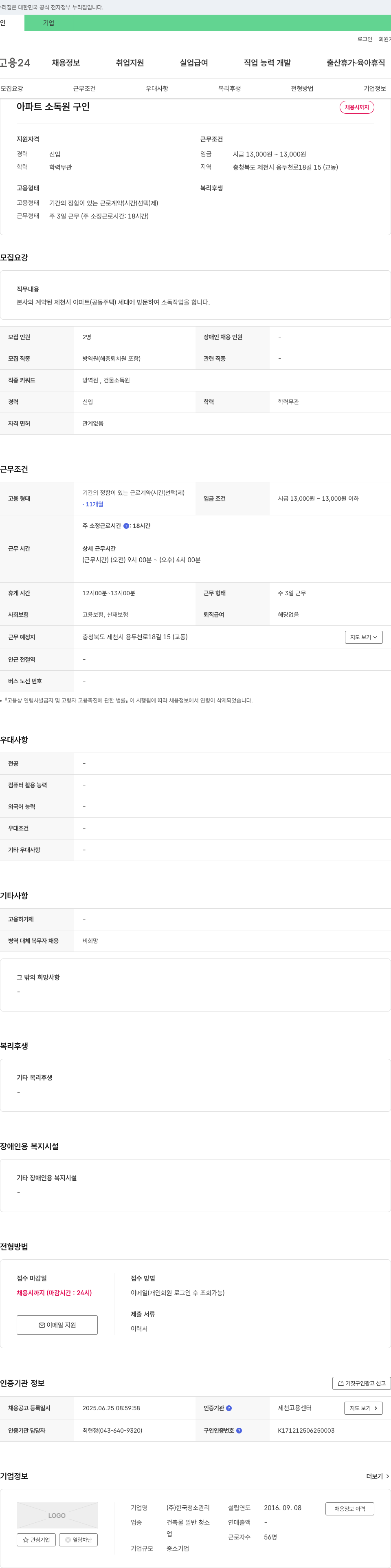 한국청소관리 아파트 소독원 구인 채용공고