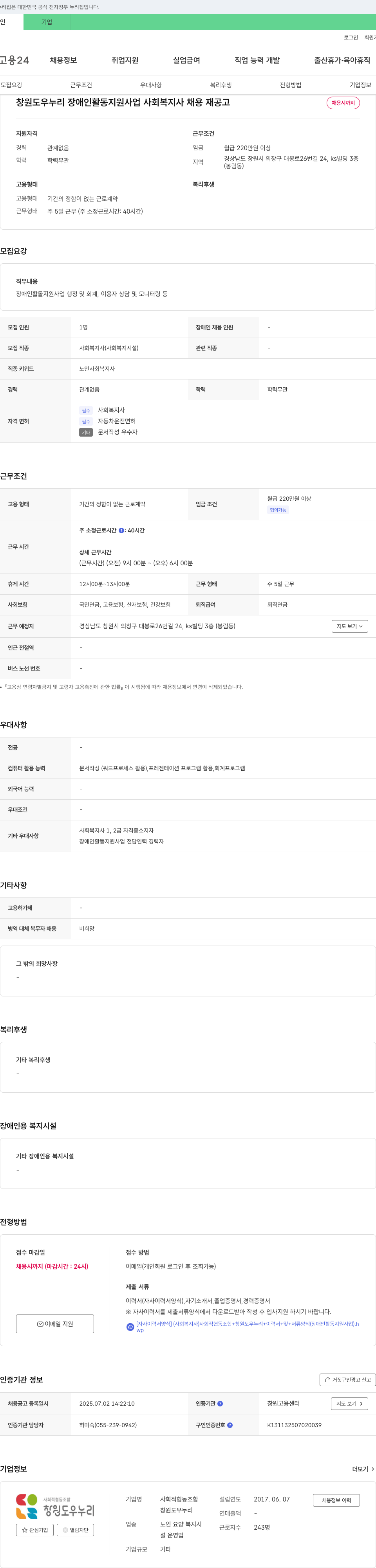창원도우누리 장애인 활동 지원 사업 사회복지사 채용 재공고 채용공고