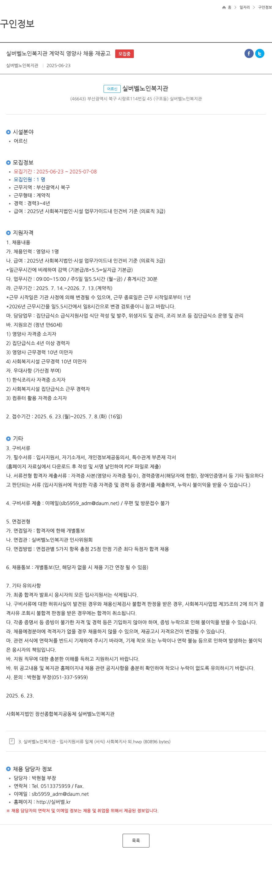 실버벨노인복지관 실버 벨 노인 복지관 계약직 영양사 채용 재 공고 채용공고