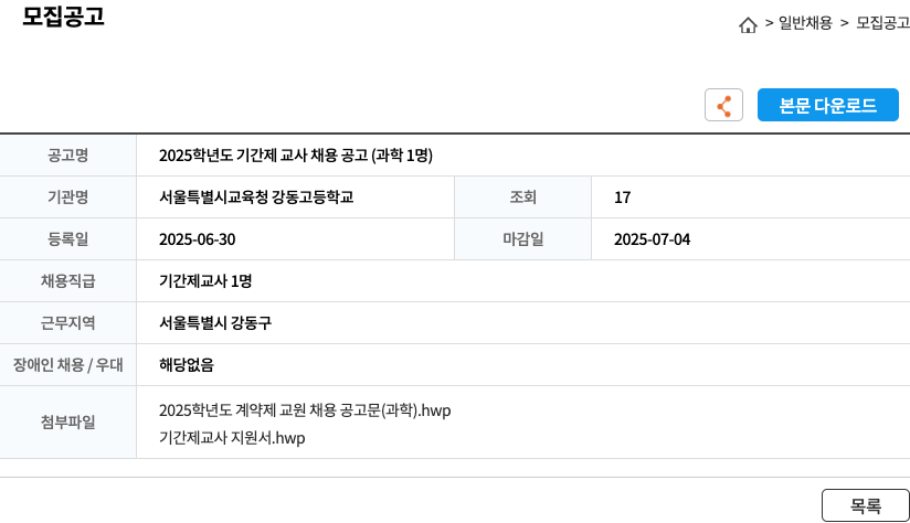 서울특별시교육청 강동고등학교 2025 학년도 기간제 교사 채용 공고 (과학 1명) 채용공고