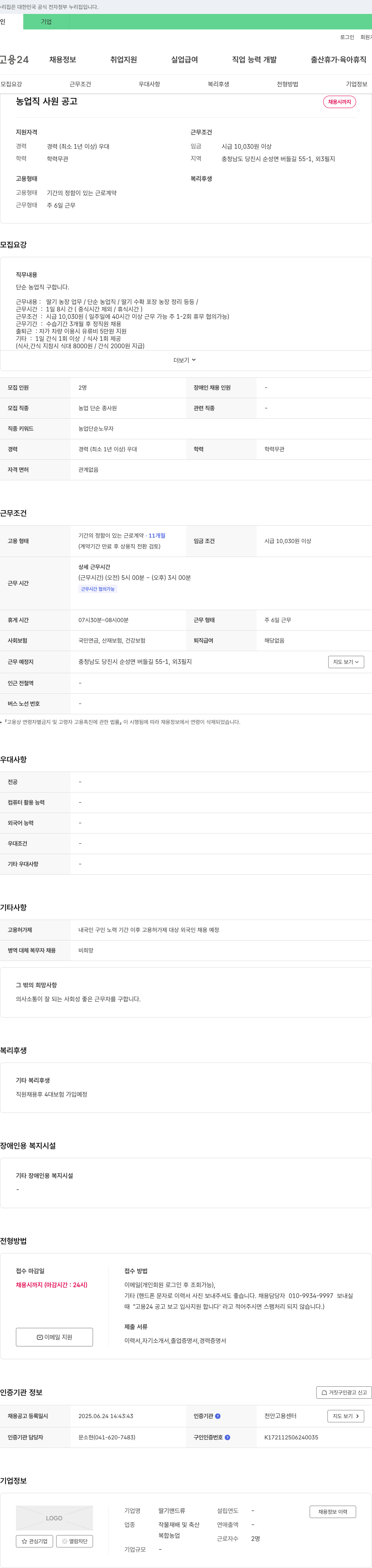 딸기맨드류 농업직 사원 공고 채용공고