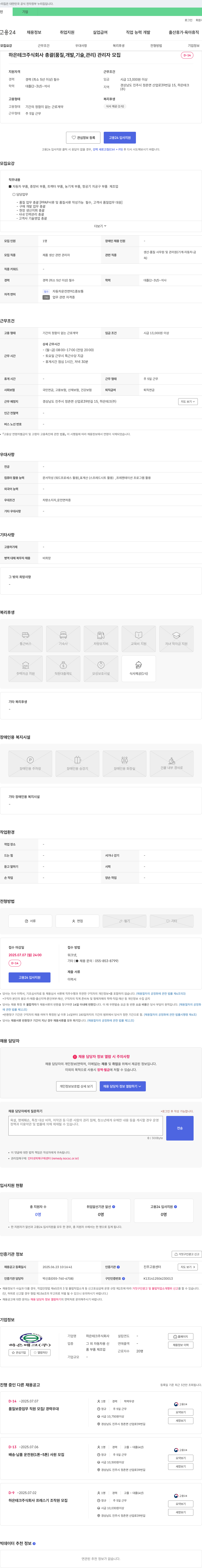 하은테크 총괄(품질, 개발, 기술, 관리) 관리자 모집 채용공고