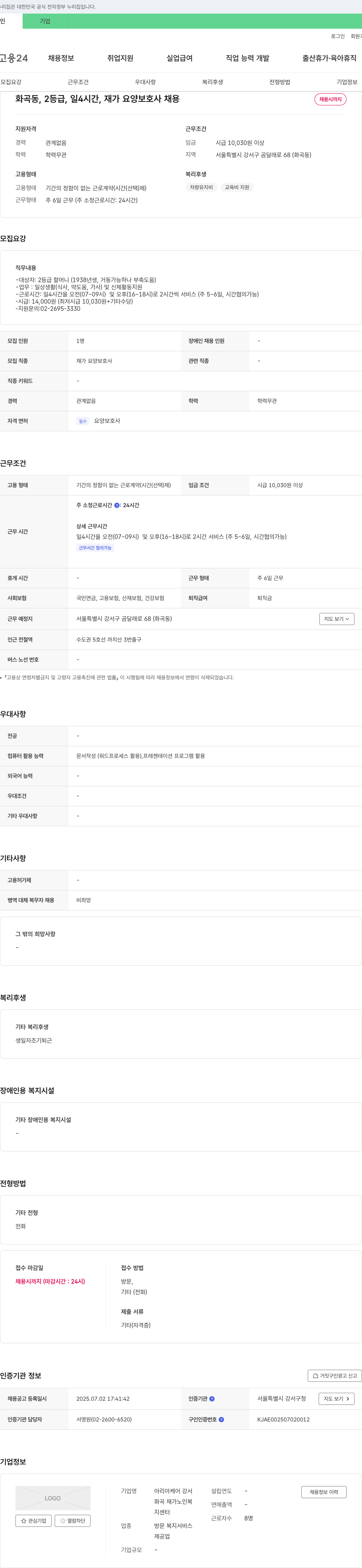 아리아케어강서 화곡동, 2등급, 일 4시간, 재가 요양보호사 채용 채용공고