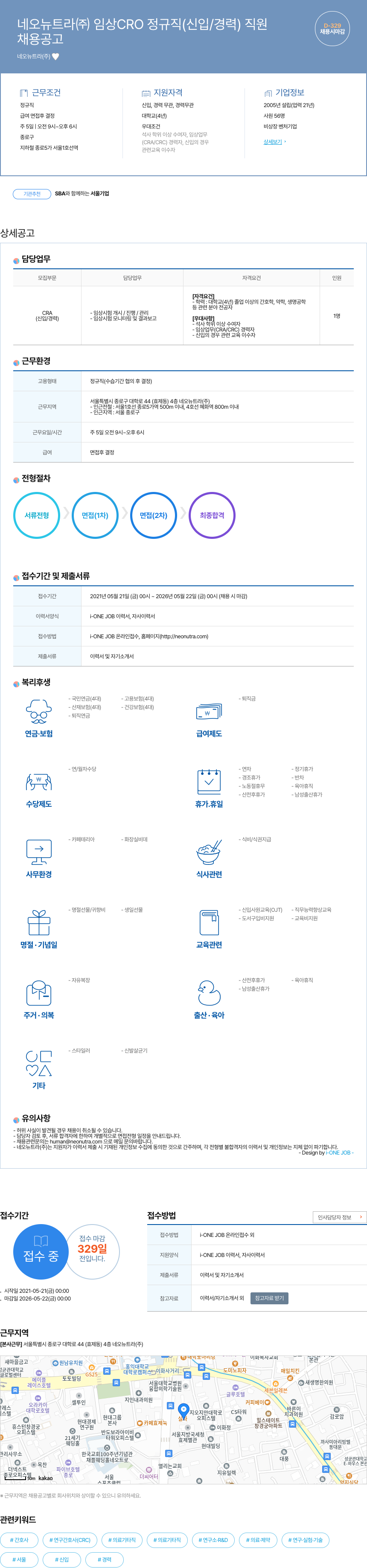 네오뉴트라 임상 CRO 정규직(신입/경력) 직원 채용 채용공고
