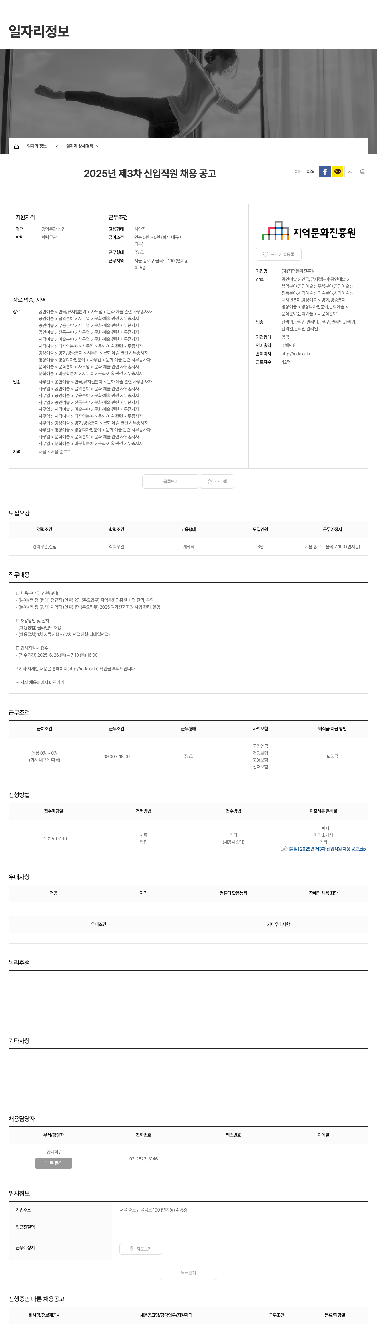 지역문화진흥원 2025년 제3차 신입 직원 채용 공고 채용공고