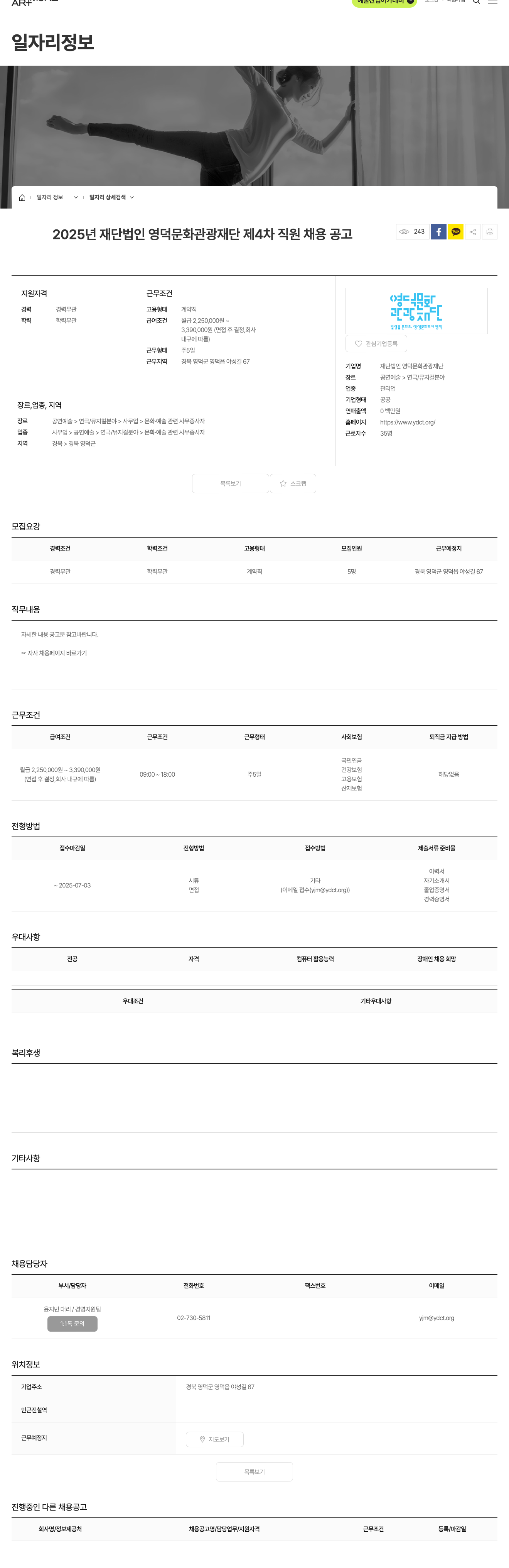 영덕문화관광재단 2025년 재단법인 영덕 문화 관광 재단 제4차 직원 채용 공고 채용공고