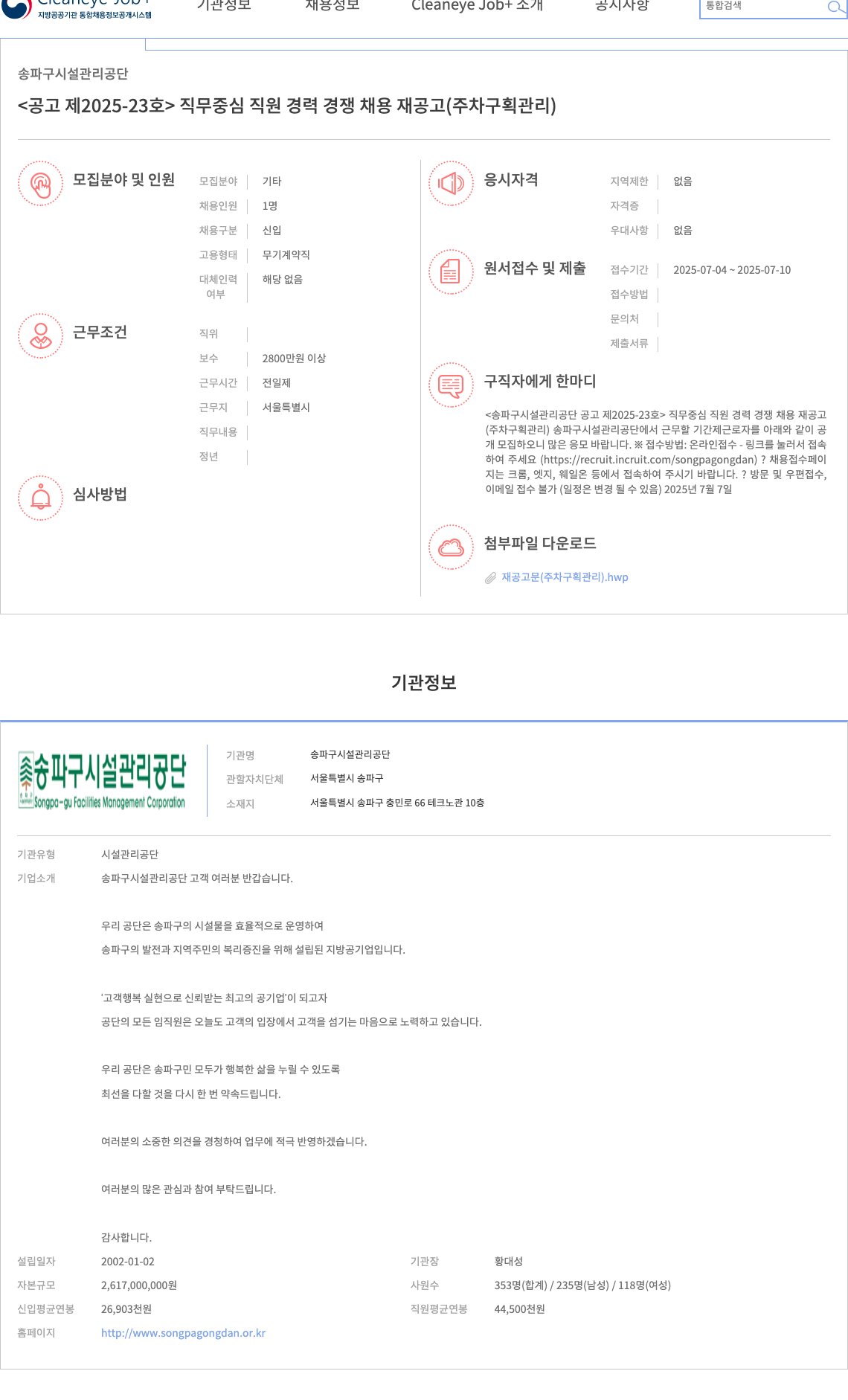 송파구시설관리공단 직무 중심 직원 경력 경쟁 채용 재공고 (주차 구획 관리) 채용공고