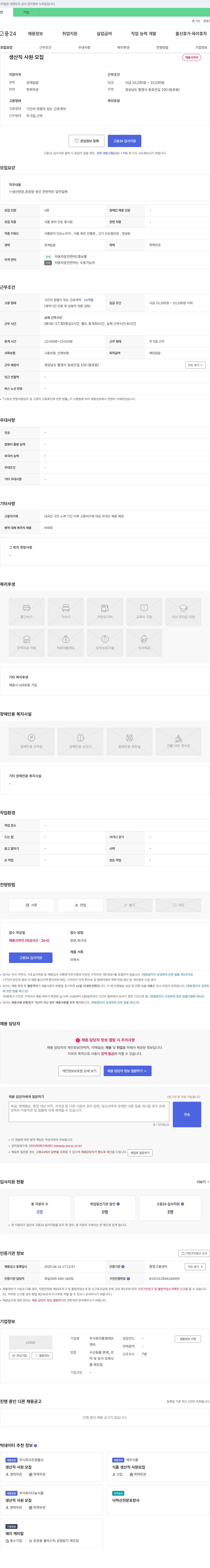 통영에프 생산직 사원 모집 채용공고