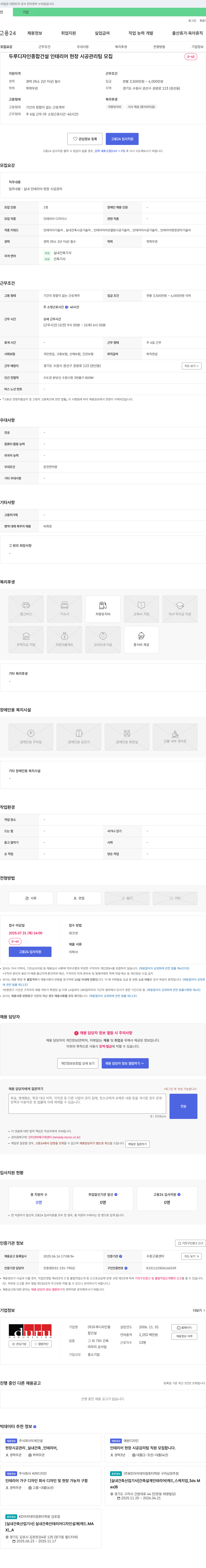 두루디자인종합건설 인테리어 현장 시공 관리팀 모집 채용공고